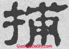 捕,俞和 ,書法字典